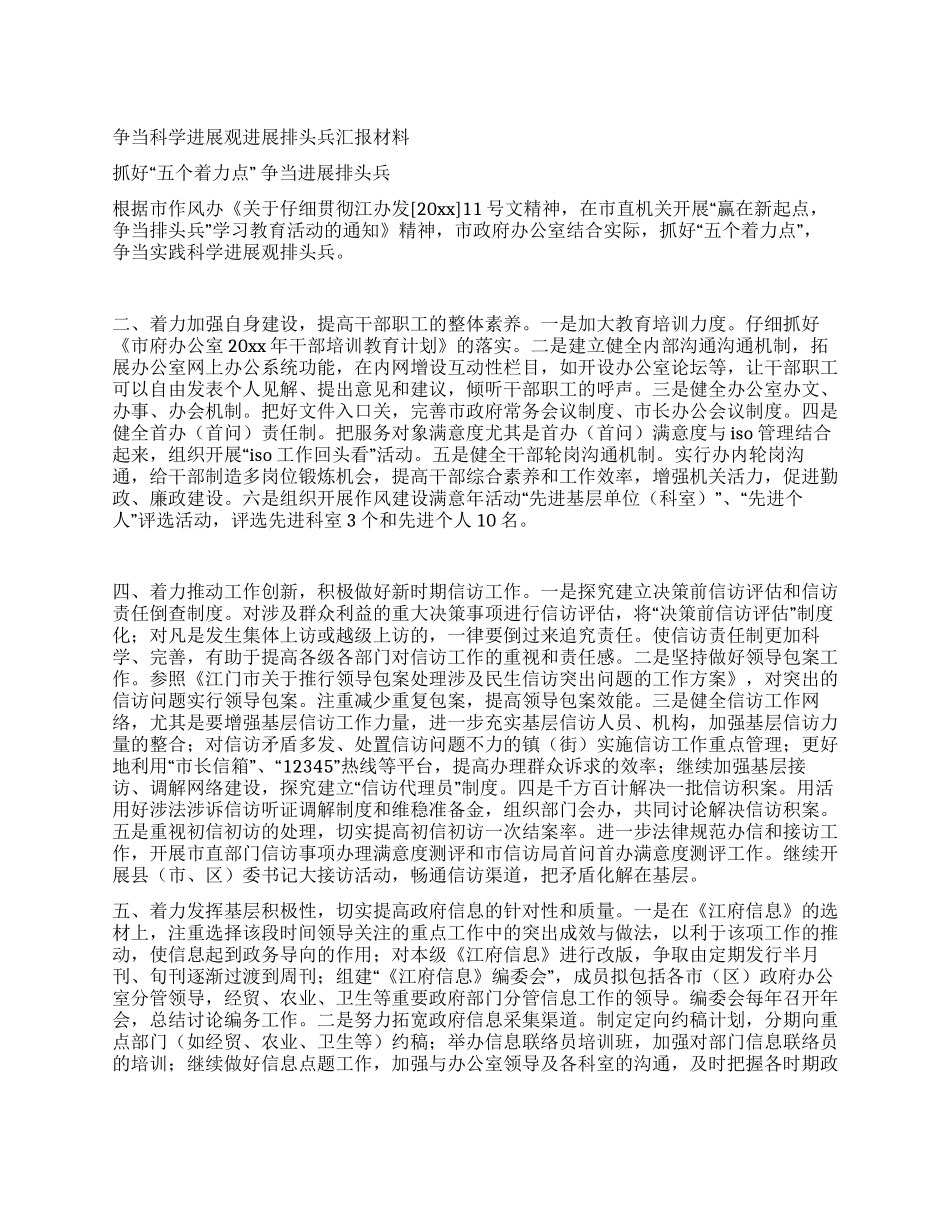 争当科学发展观发展排头兵汇报材料_第1页