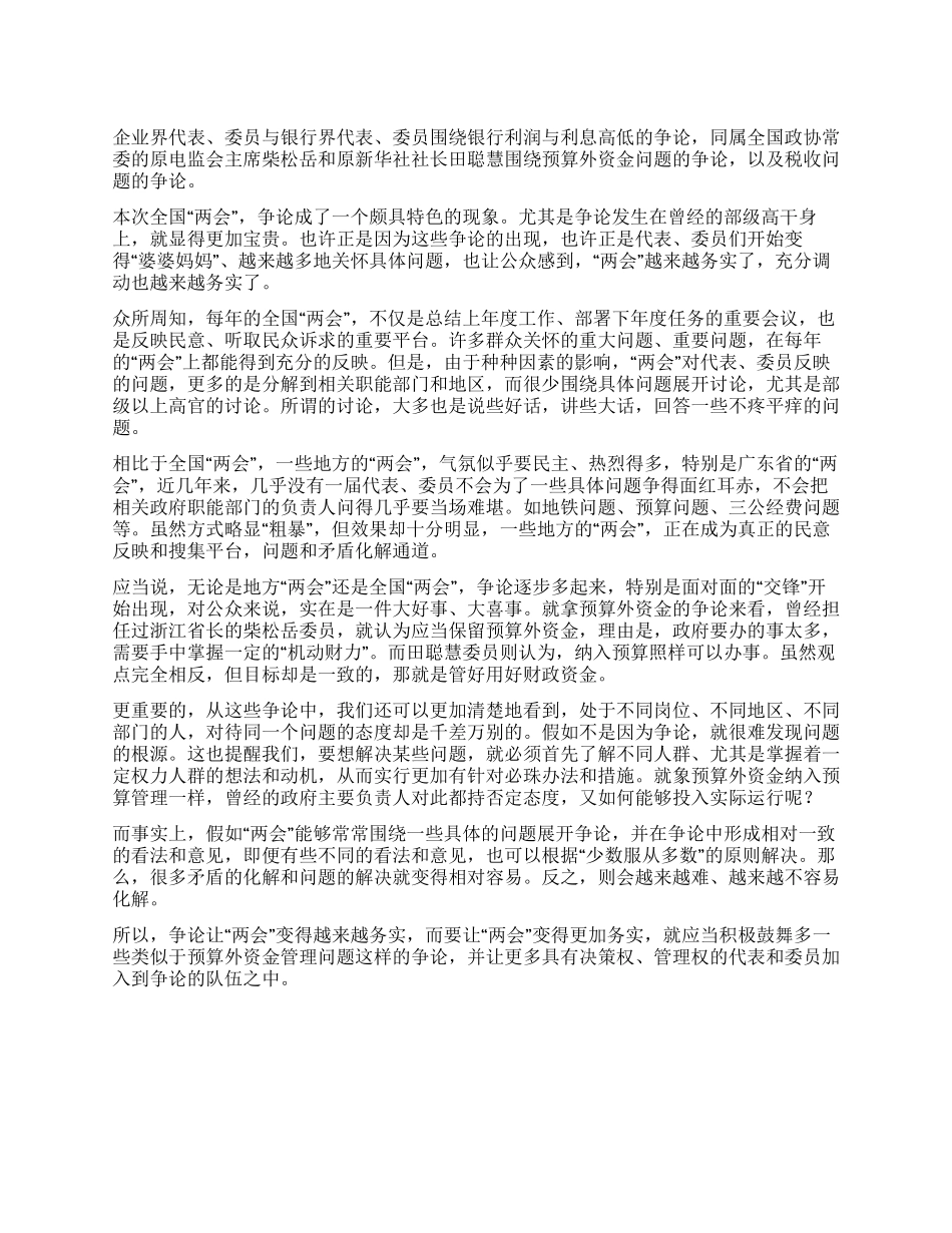 争论让“两会更加务实_第1页