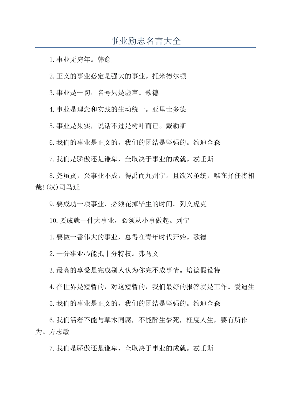 事业励志名言大全_第1页