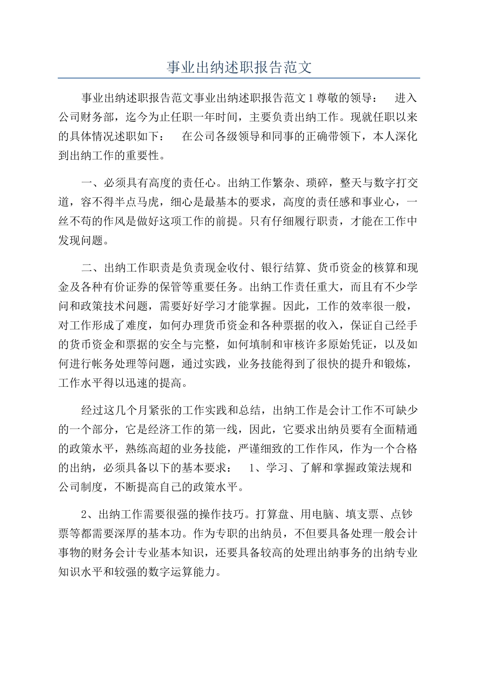 事业出纳述职报告范文_第1页