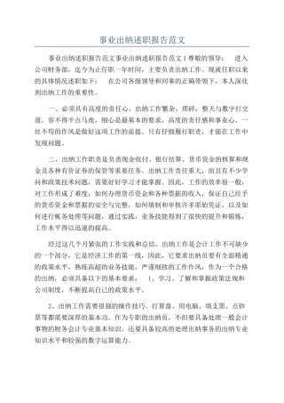 事业出纳述职报告范文