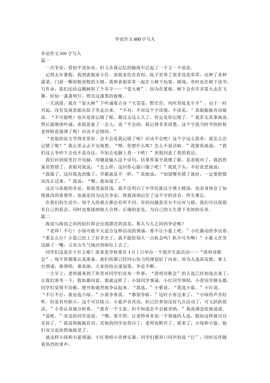 争论作文600字写人_第1页