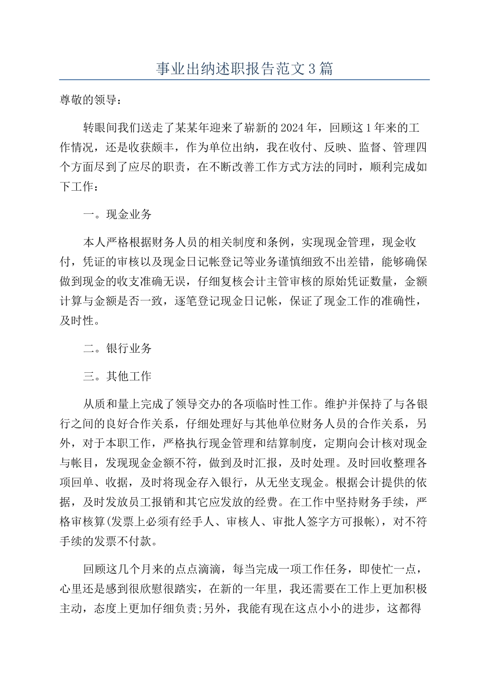 事业出纳述职报告范文3篇_第1页