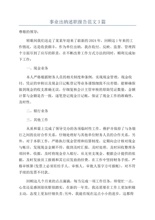 事业出纳述职报告范文3篇