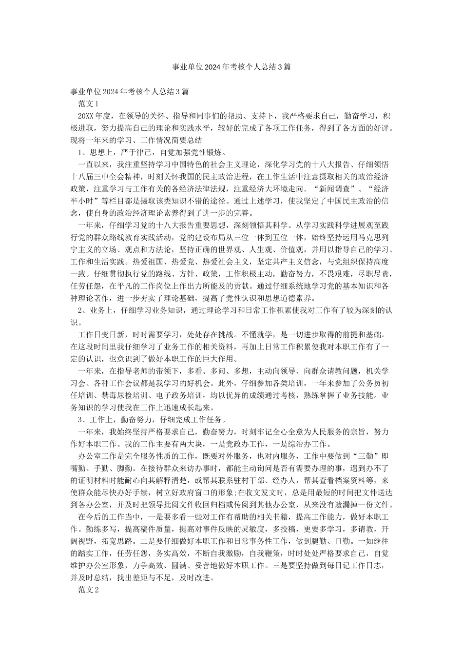 事业单位2024年考核个人总结3篇_第1页