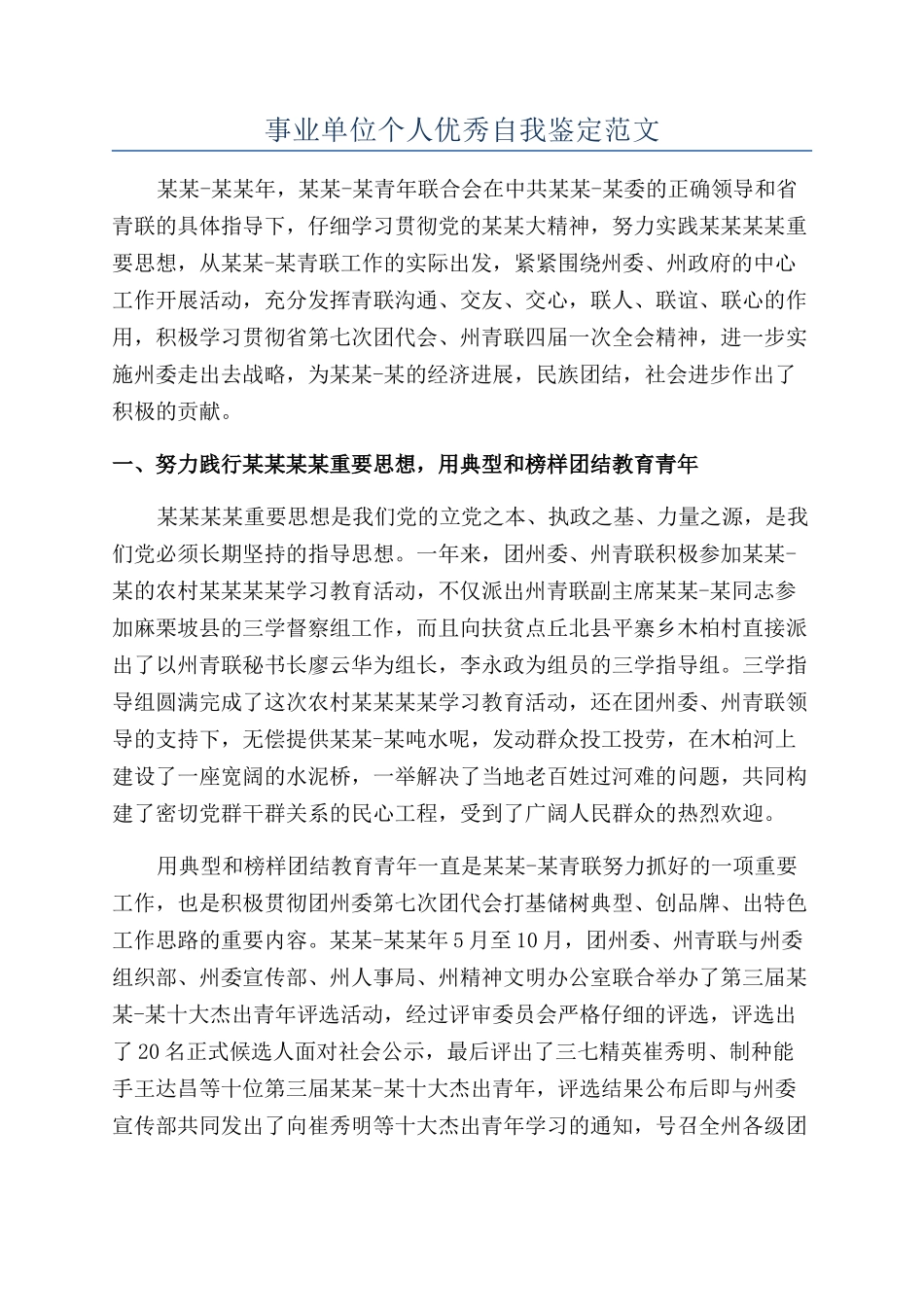 事业单位个人优秀自我鉴定范文_第1页