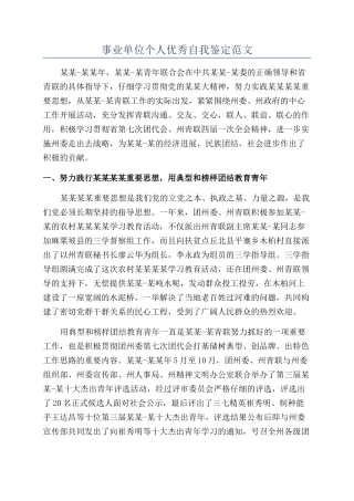 事业单位个人优秀自我鉴定范文