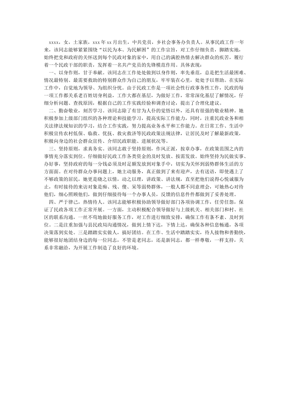 事业单位个人先进事迹材料范文_第2页