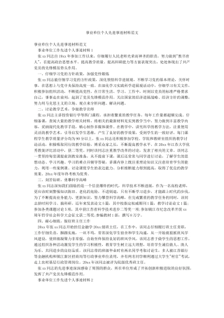 事业单位个人先进事迹材料范文