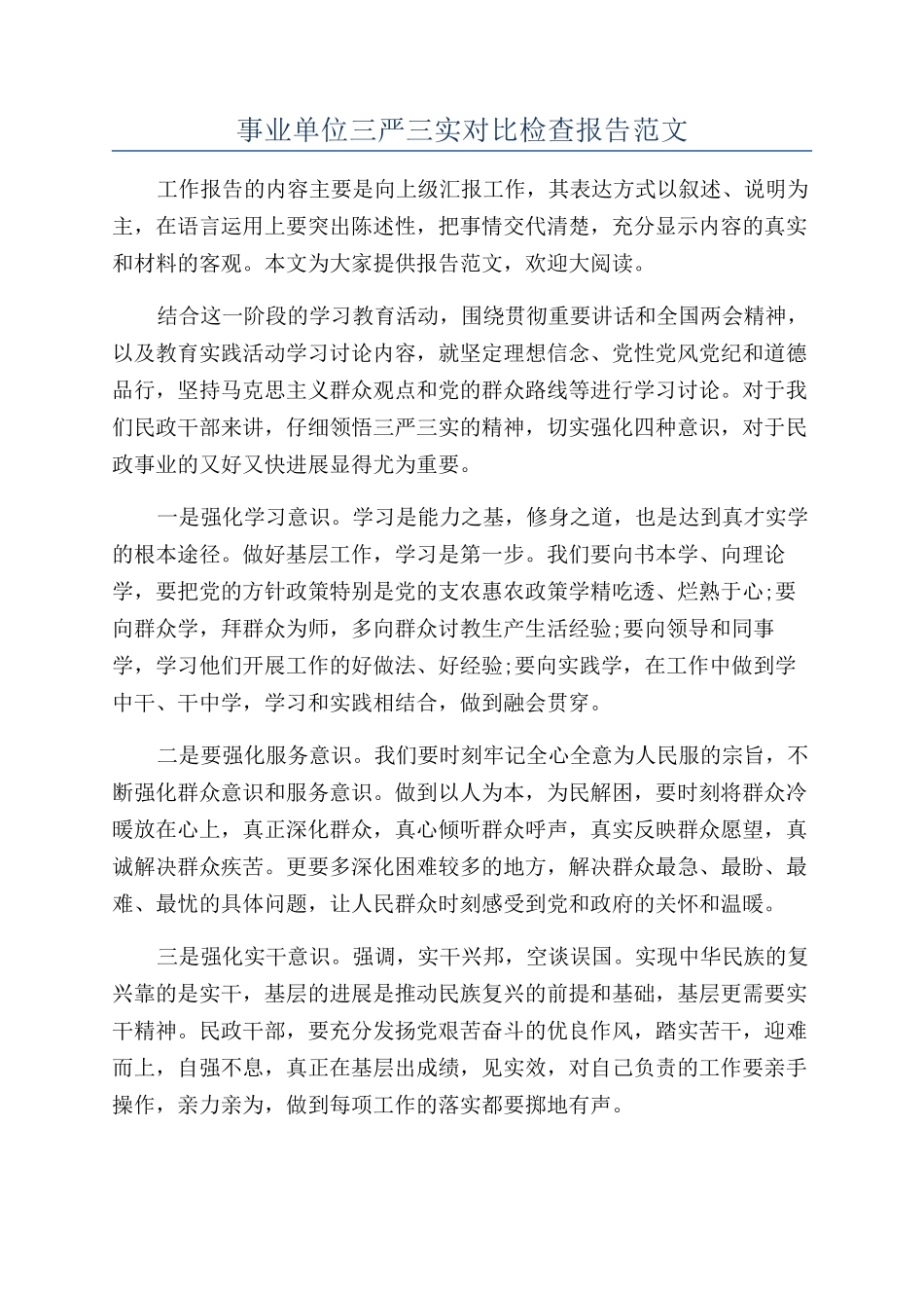 事业单位三严三实对照检查报告范文_第1页