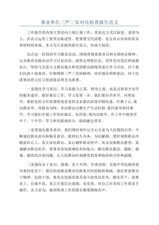 事业单位三严三实对照检查报告范文