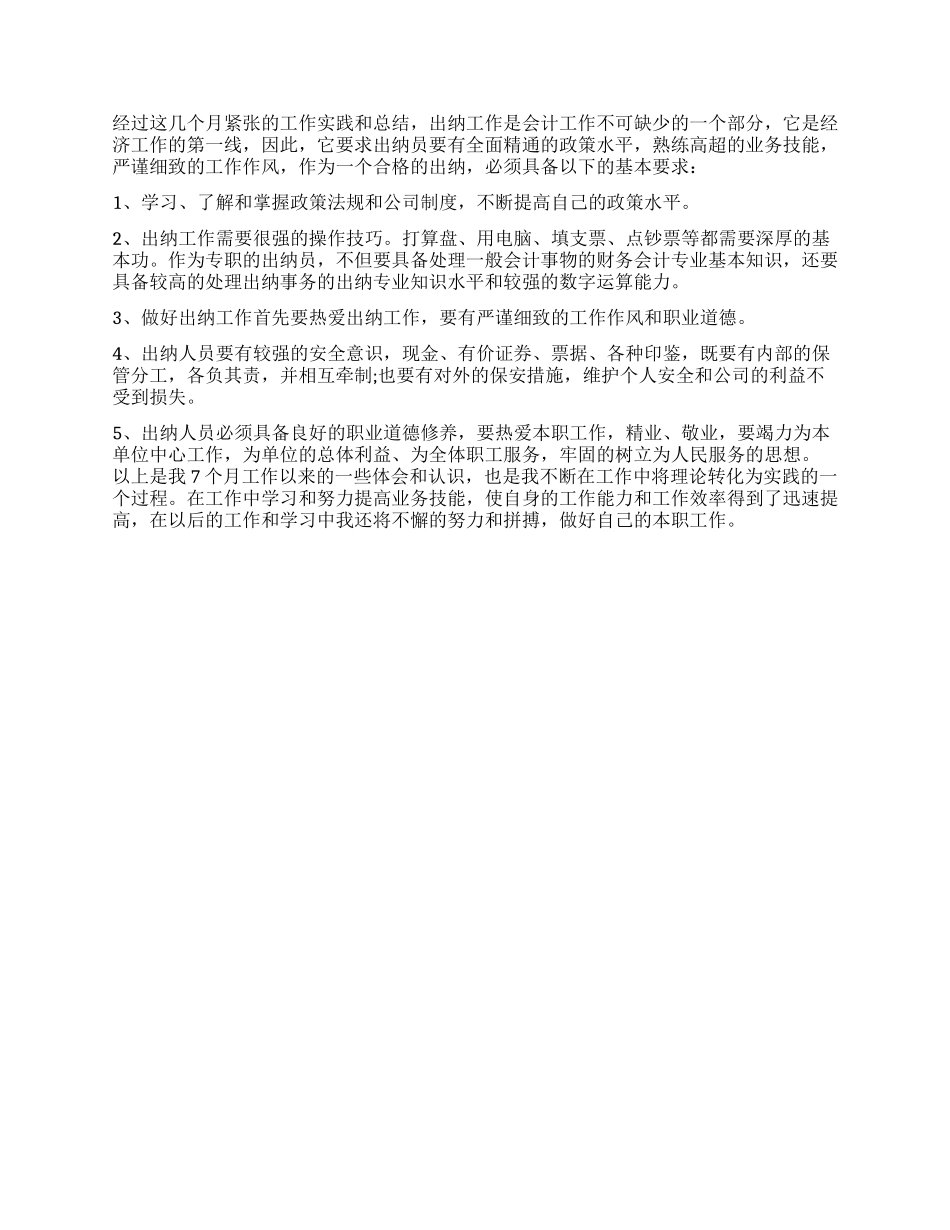 事业出纳述职报告3篇_第3页