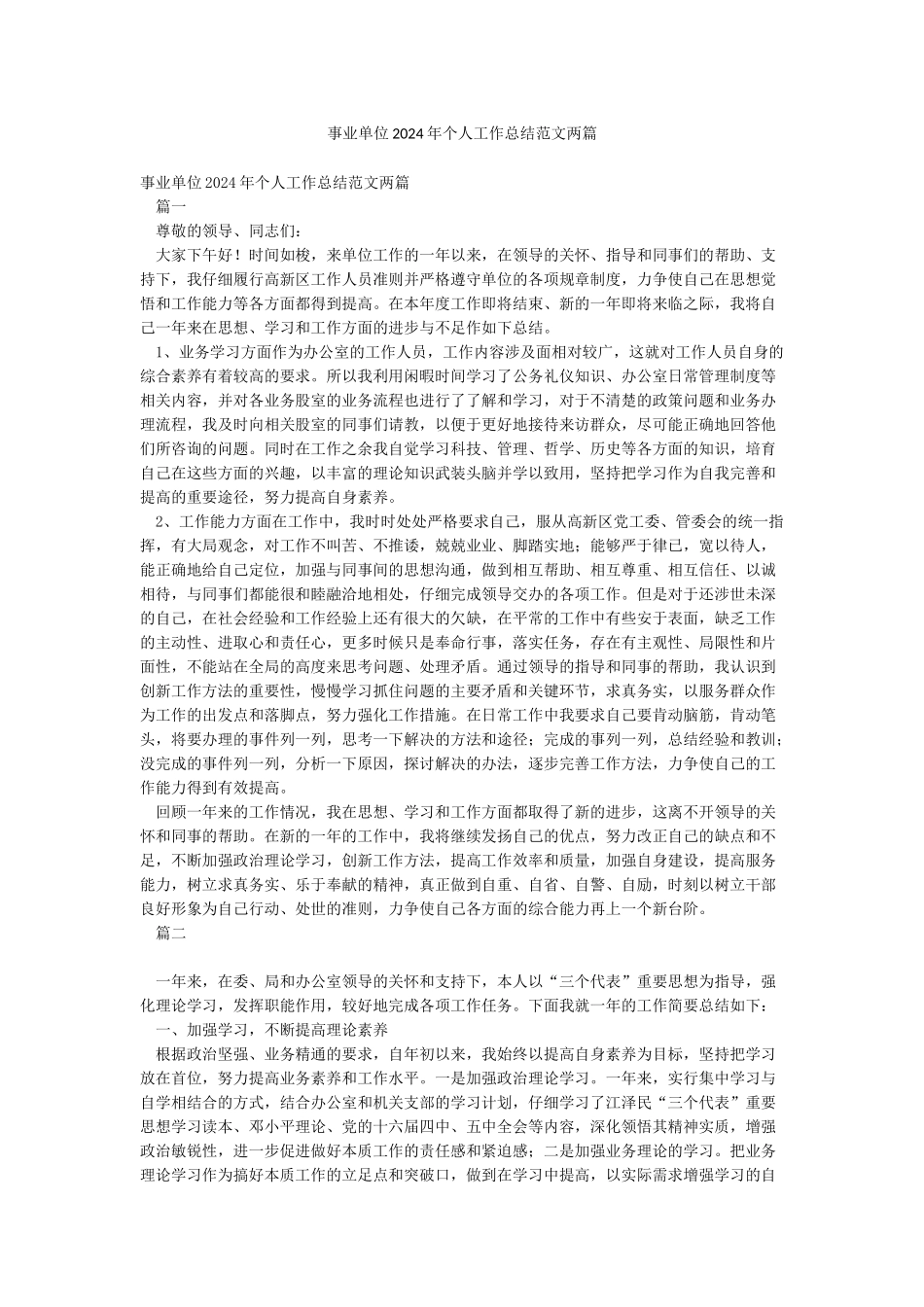 事业单位2024年个人工作总结范文两篇_第1页