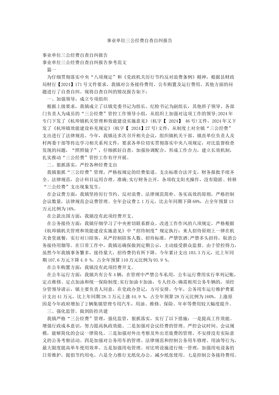 事业单位三公经费自查自纠报告_第1页