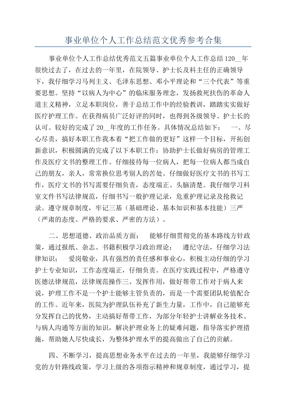 事业单位个人工作总结范文优秀参考合集_第1页