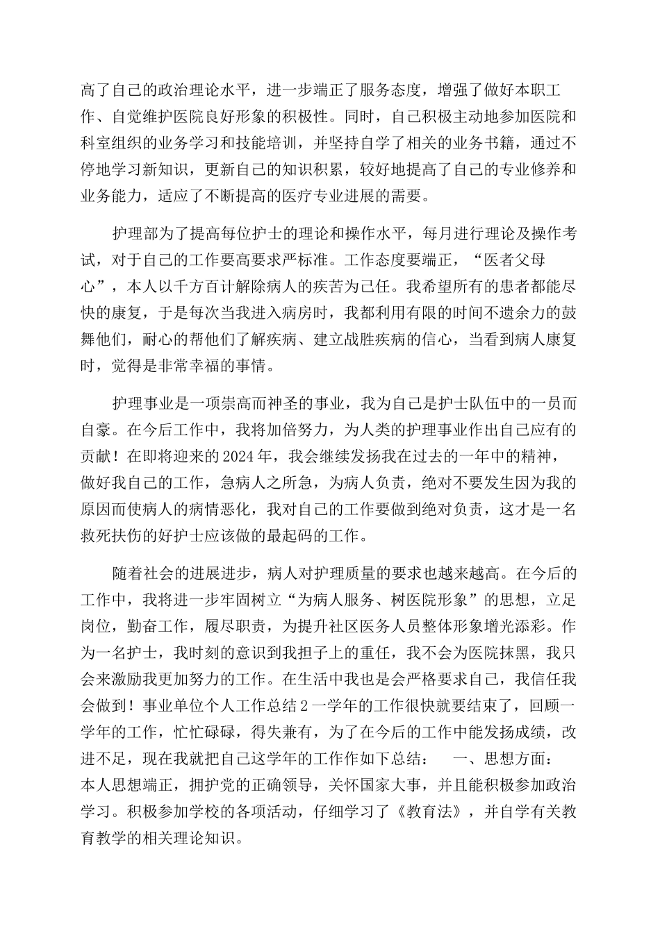 事业单位个人工作总结范文优秀参考合集_第2页