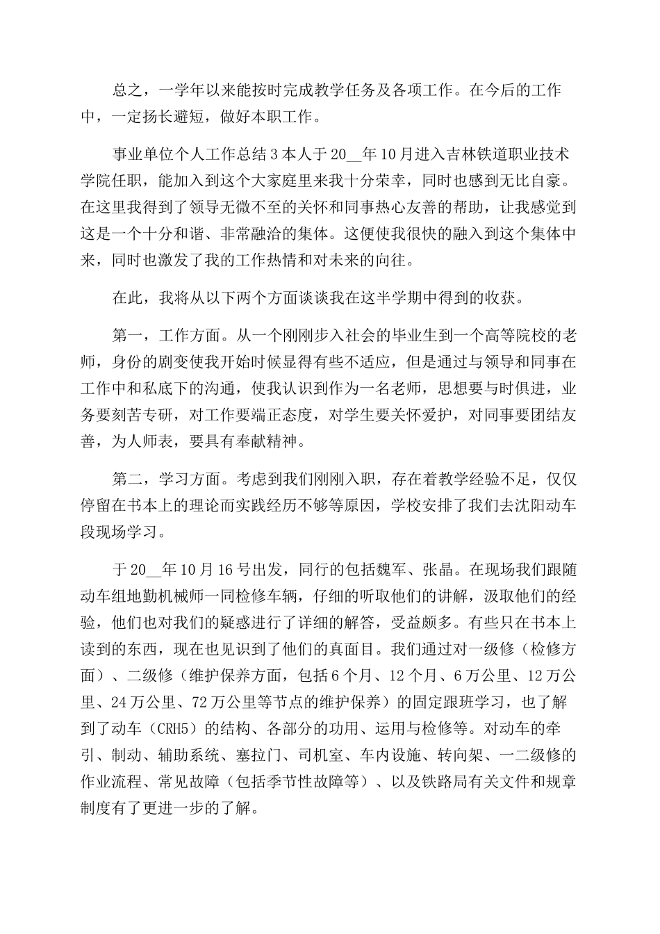 事业单位个人工作总结范文优秀参考合集_第3页