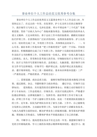 事业单位个人工作总结范文优秀参考合集