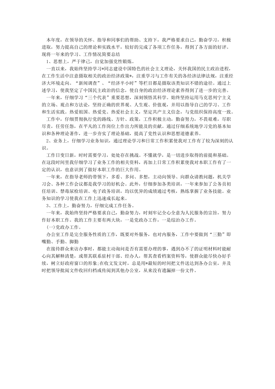 事业单位2024年度考核个人总结3篇_第3页