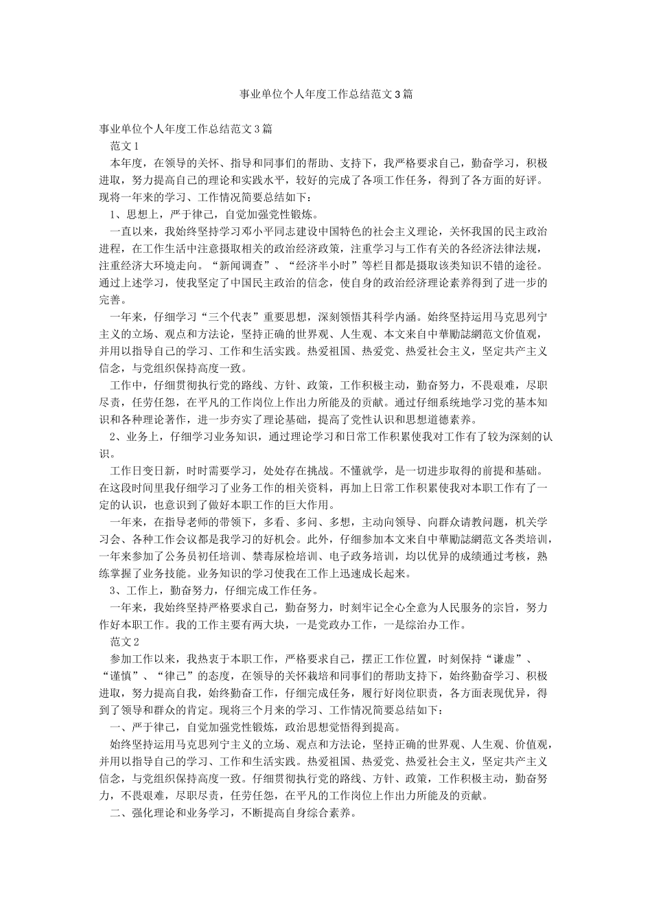 事业单位个人年度工作总结范文3篇_第1页