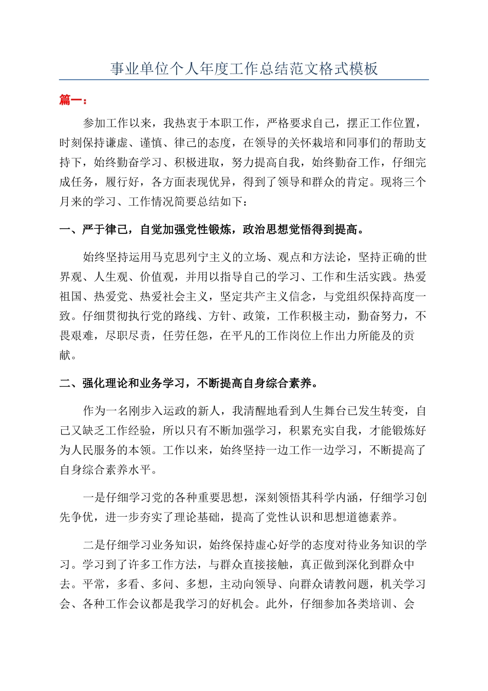 事业单位个人年度工作总结范文格式模板_第1页