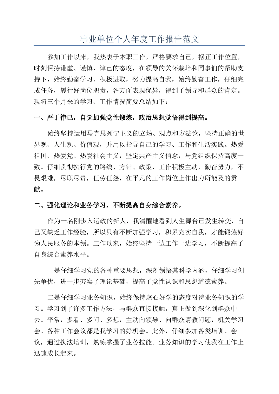 事业单位个人年度工作报告范文_第1页