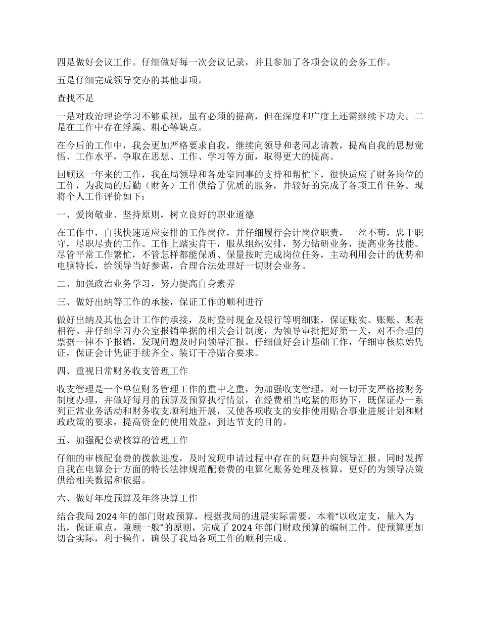 事业单位个人自我评价_第3页