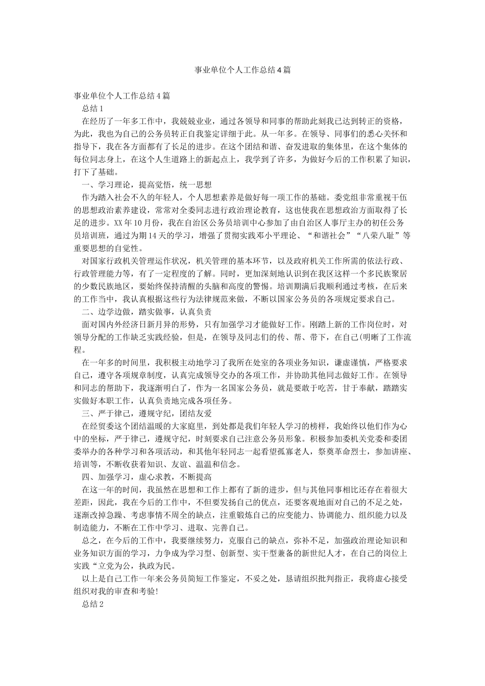 事业单位个人工作总结4篇_第1页