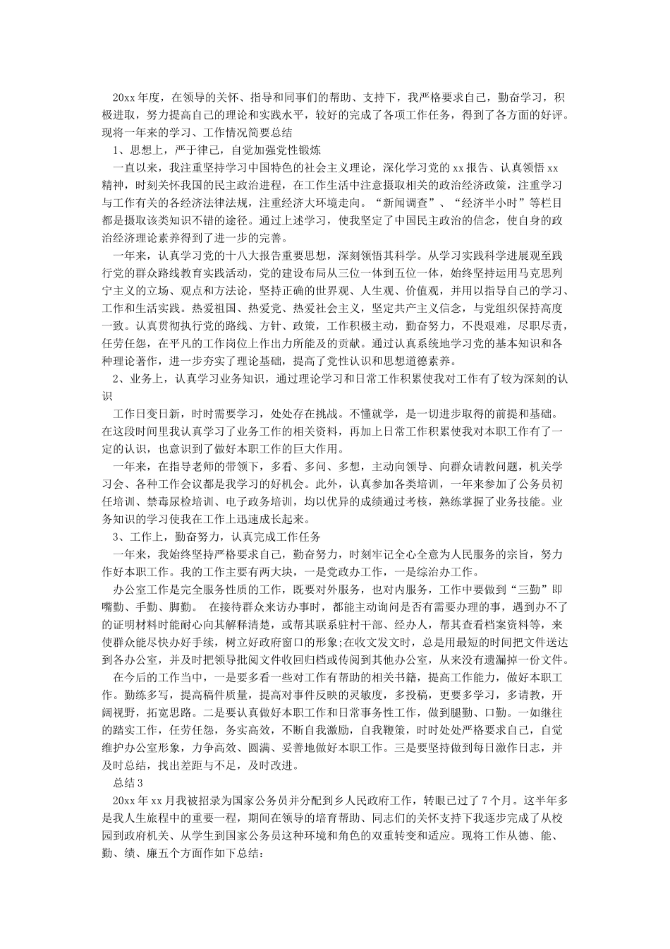 事业单位个人工作总结4篇_第2页