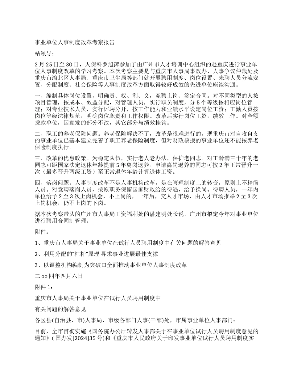 事业单位人事制度改革考察报告_第1页