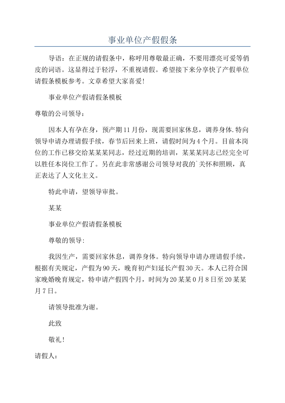 事业单位产假假条_第1页