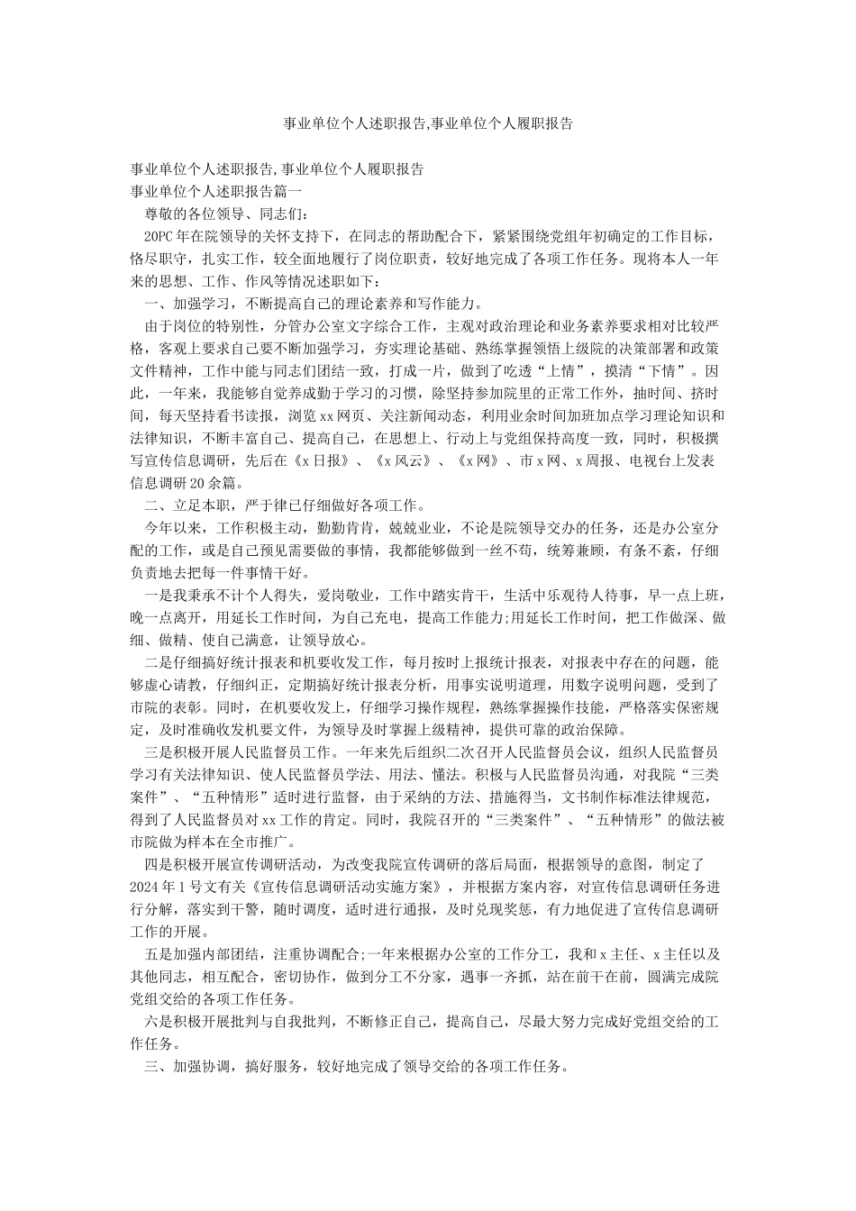 事业单位个人述职报告事业单位个人履职报告_第1页