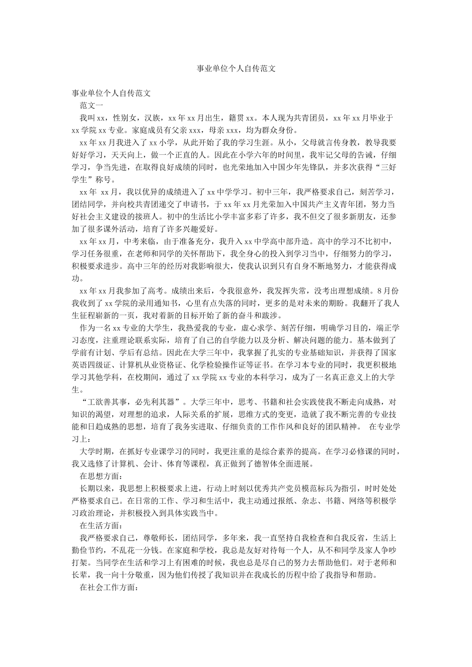 事业单位个人自传范文_第1页