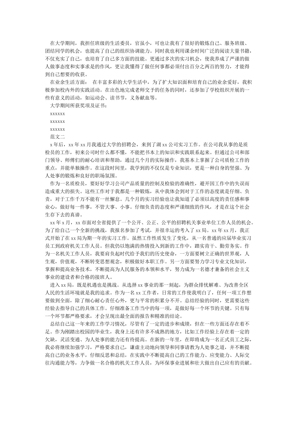 事业单位个人自传范文_第2页
