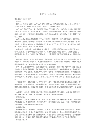 事业单位个人自传范文