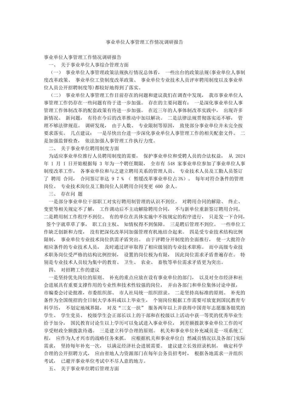 事业单位人事管理工作情况调研报告_第1页