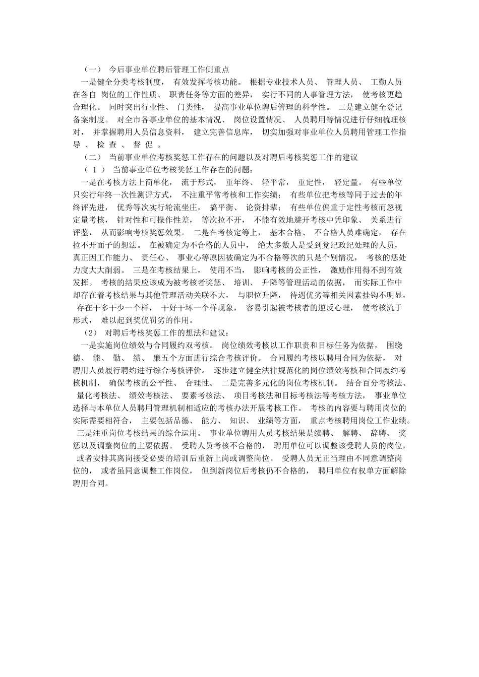 事业单位人事管理工作情况调研报告_第2页