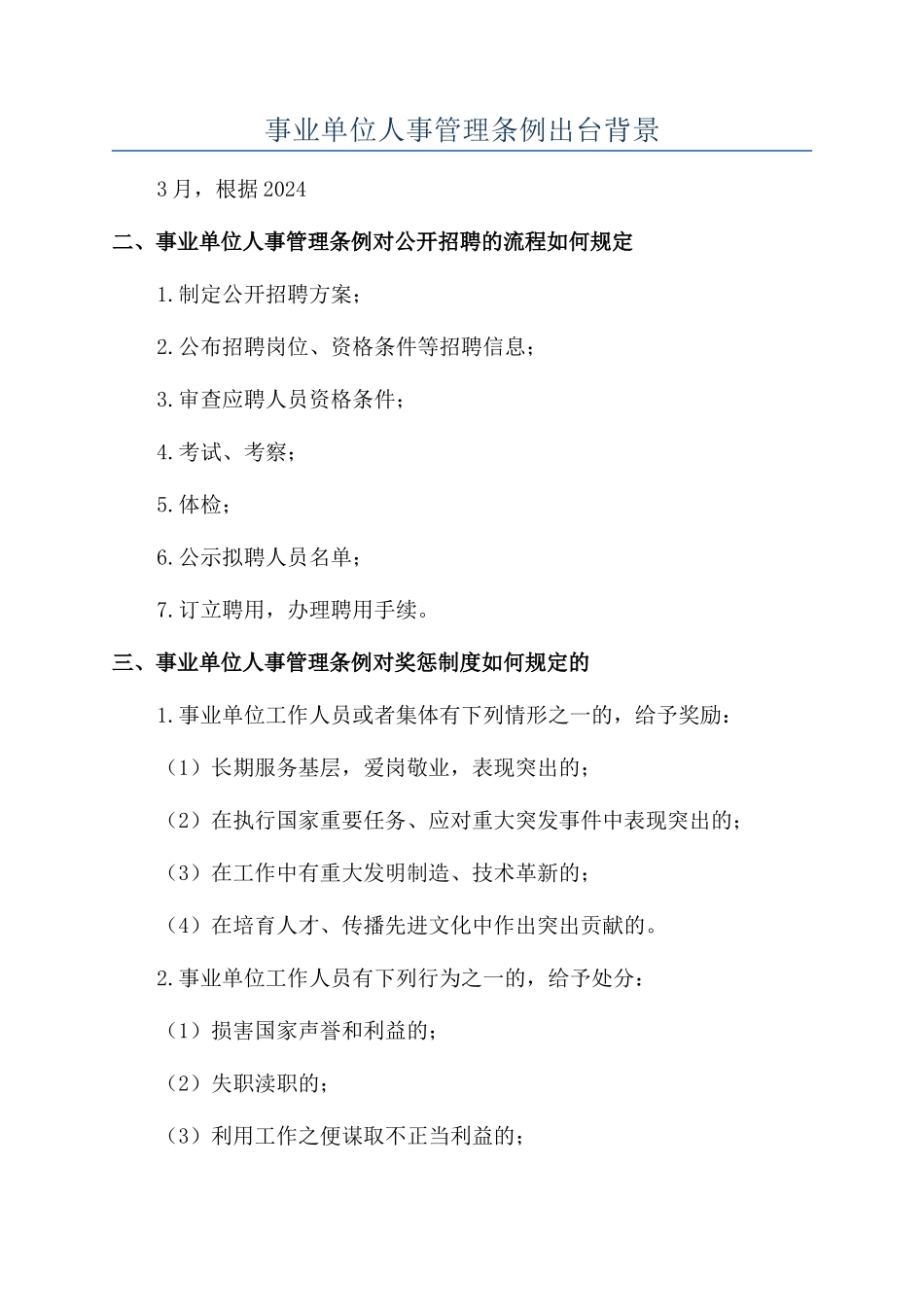 事业单位人事管理条例出台背景_第1页