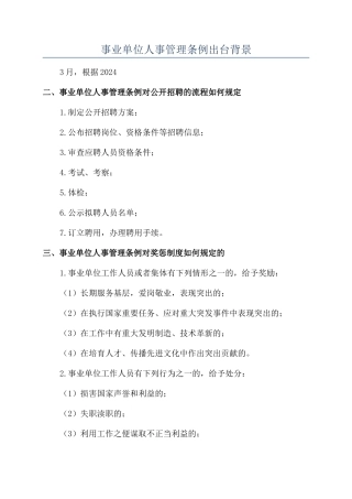 事业单位人事管理条例出台背景