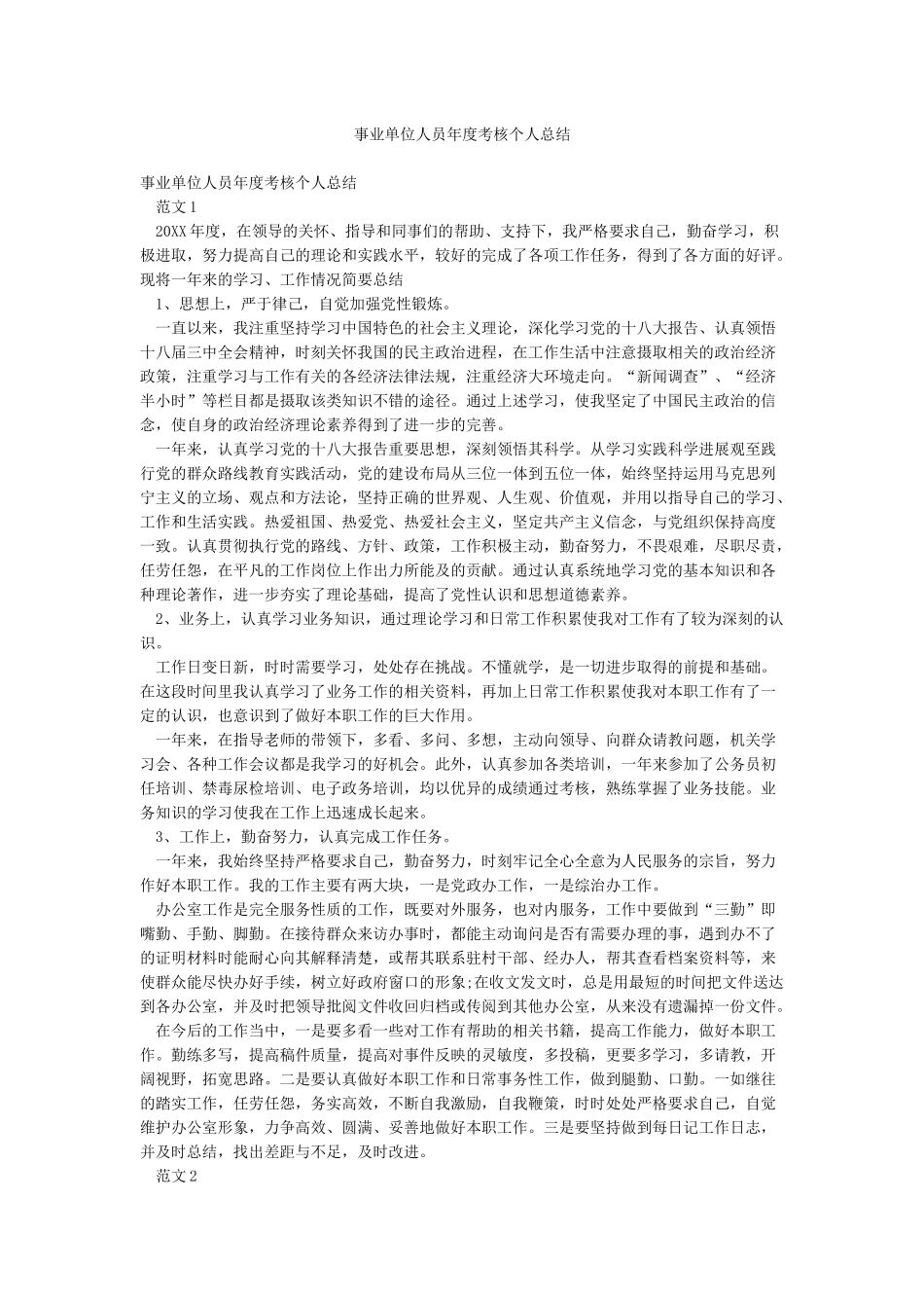 事业单位人员年度考核个人总结_第1页