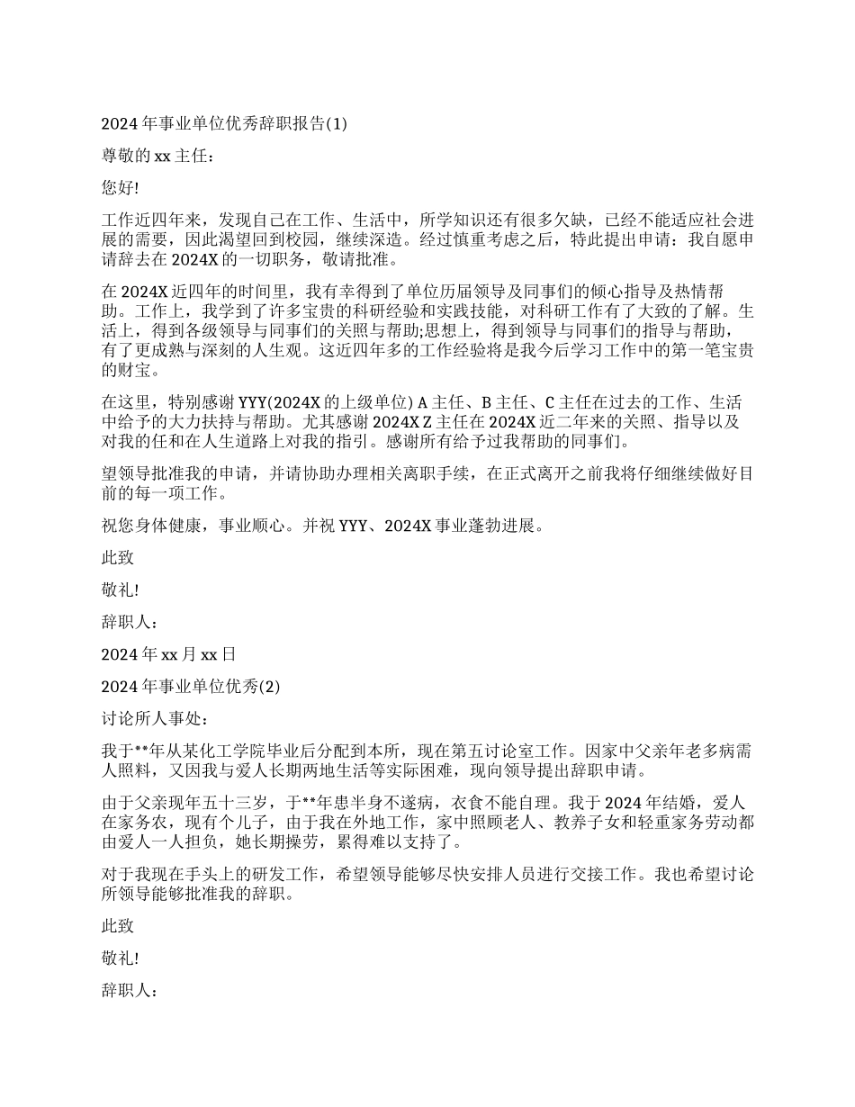 事业单位优秀辞职报告3篇_第1页