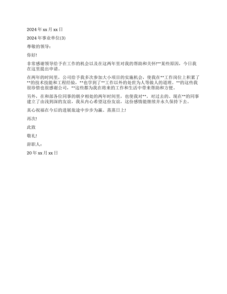 事业单位优秀辞职报告3篇_第2页