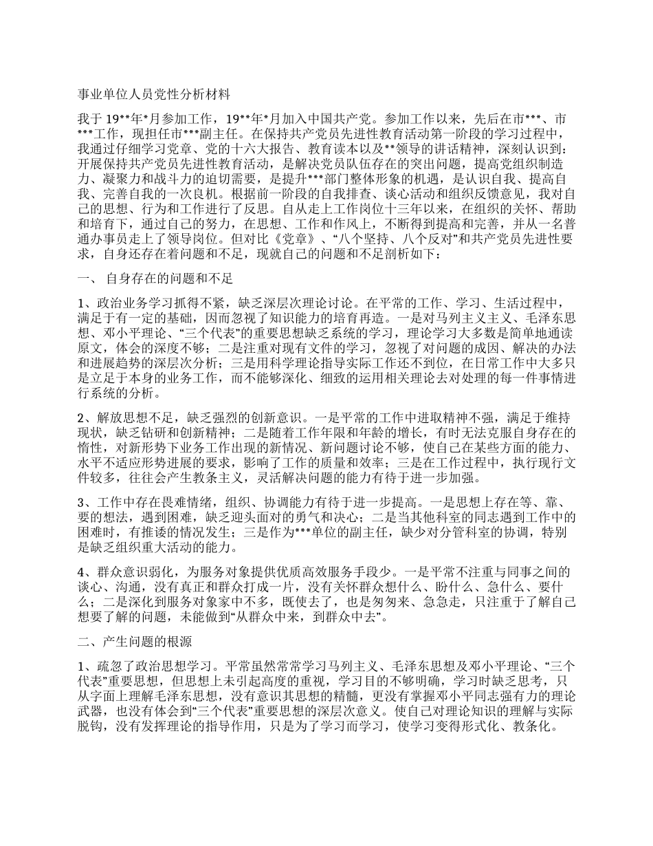 事业单位党性分析材料_第1页