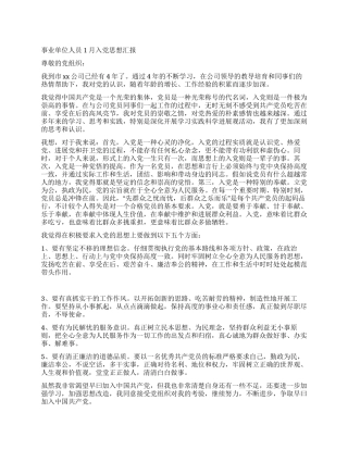 事业单位人员1月入党思想汇报