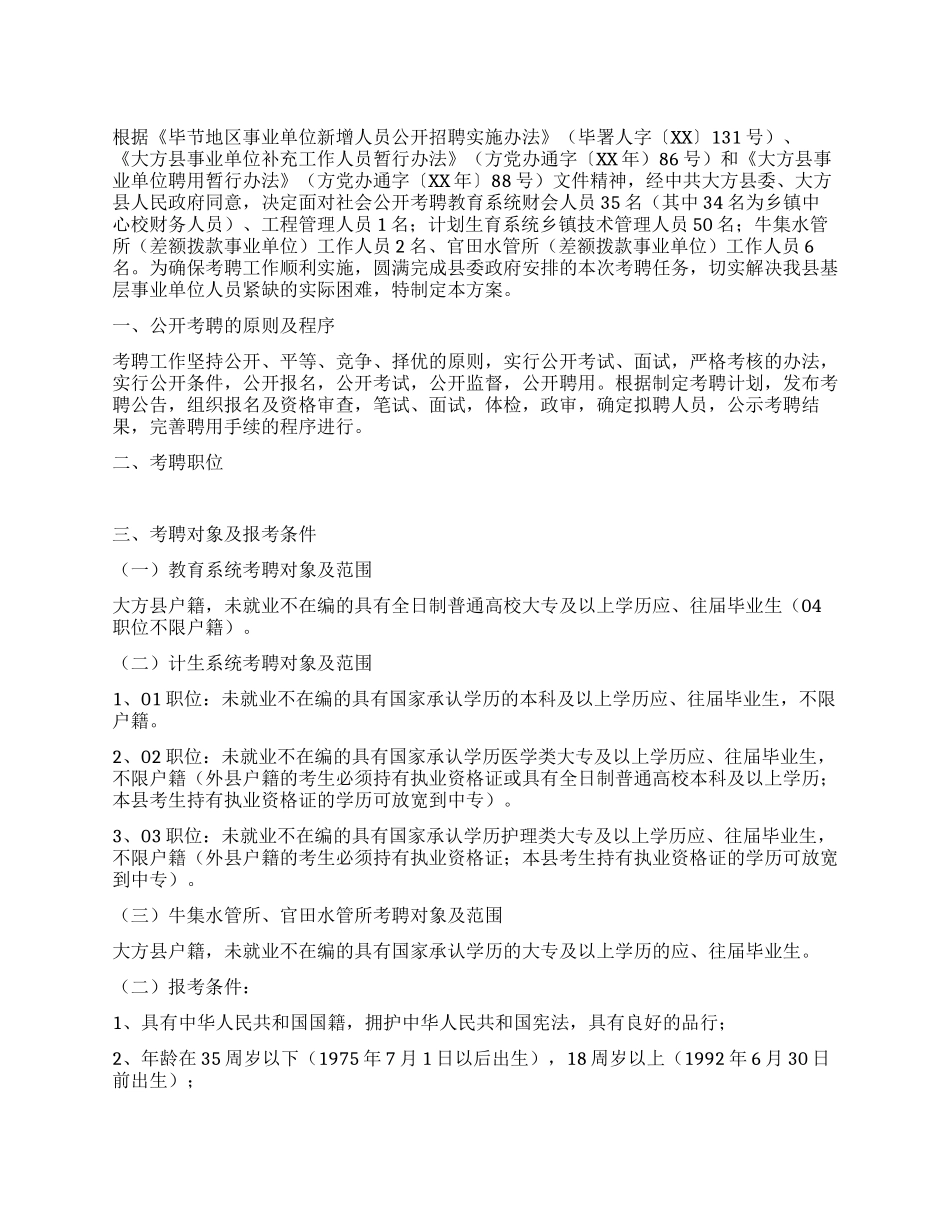 事业单位公开考聘工作人员实施方案_第1页