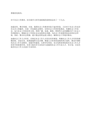 事业单位人员入党思想汇报