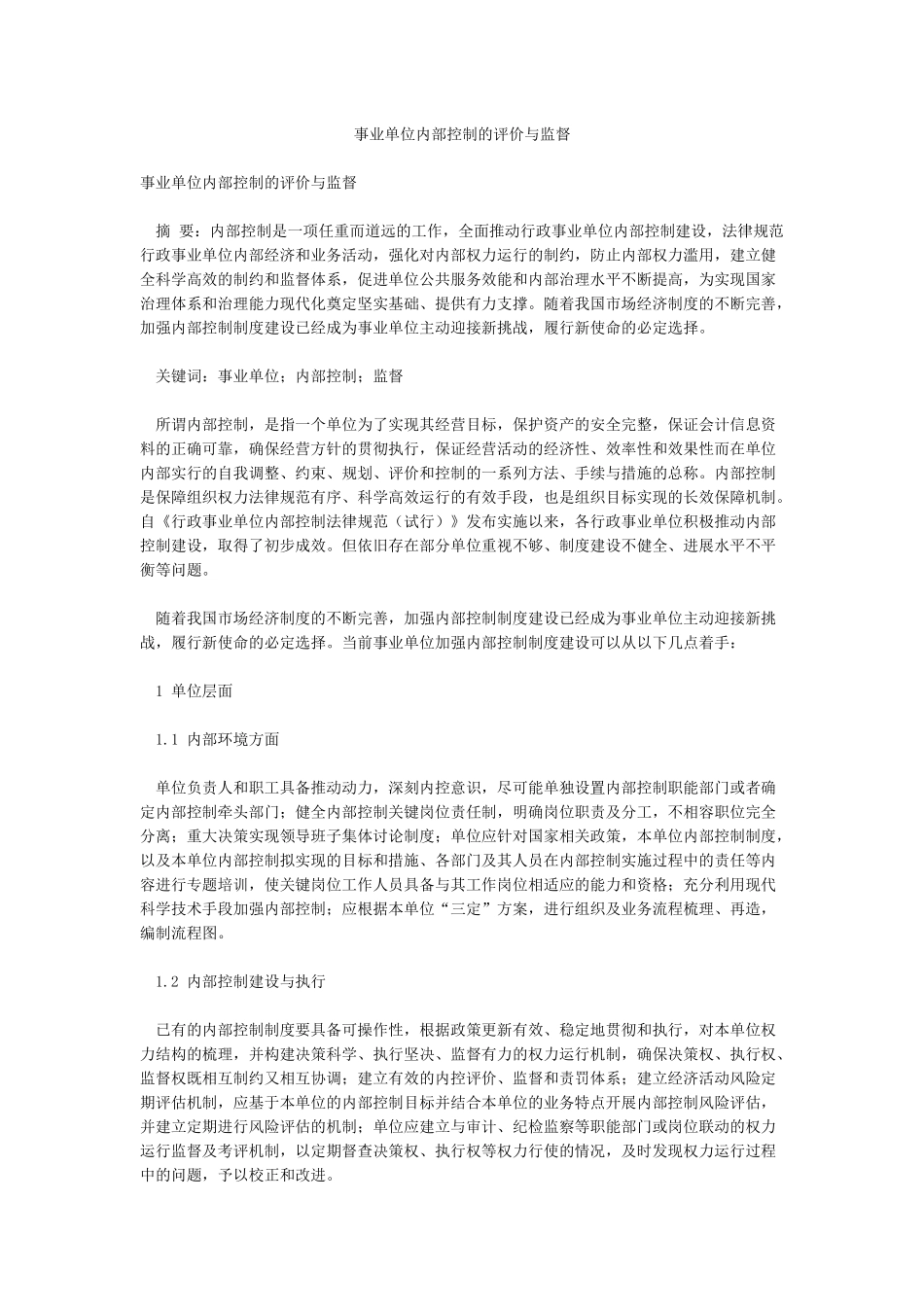 事业单位内部控制的评价与监督_第1页