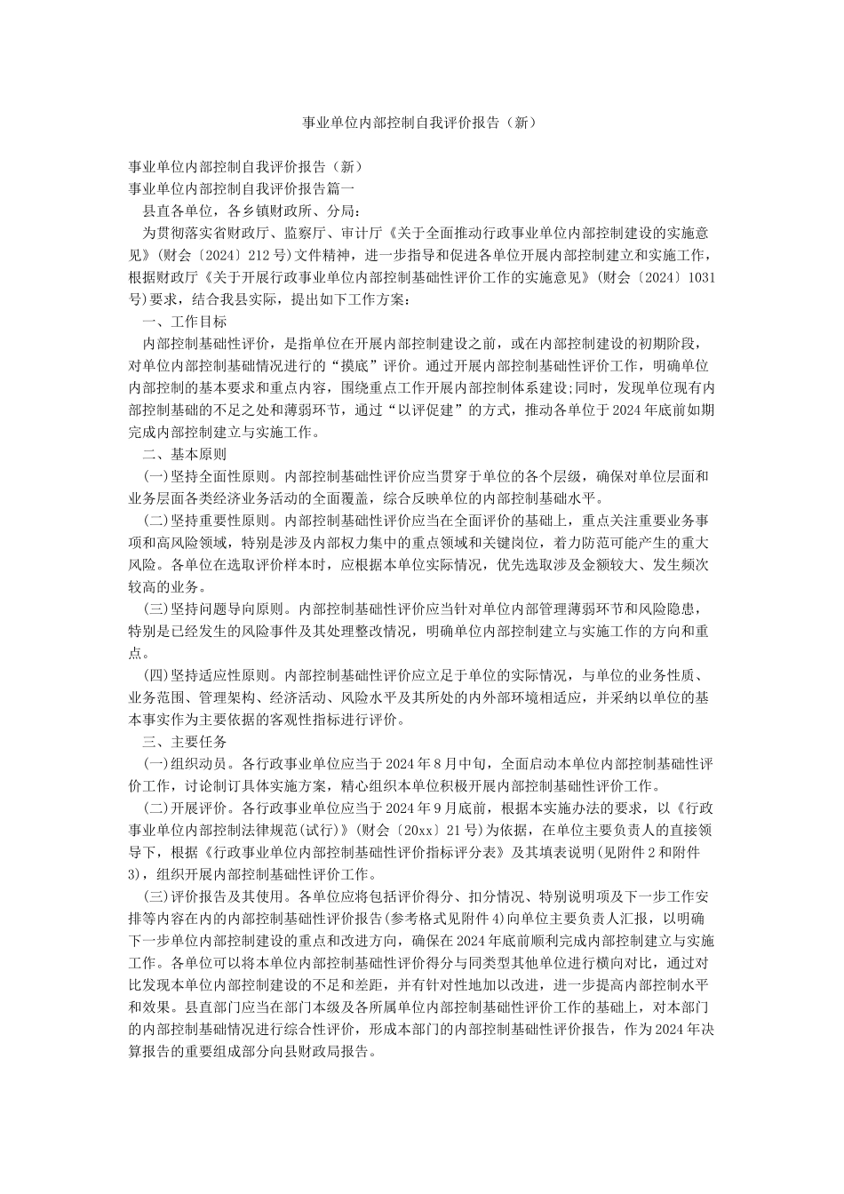 事业单位内部控制自我评价报告_第1页