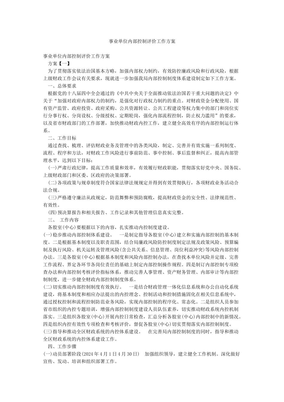 事业单位内部控制评价工作方案_第1页