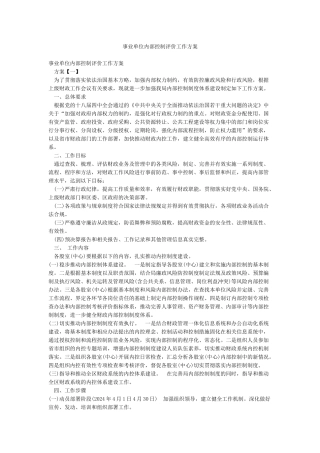事业单位内部控制评价工作方案